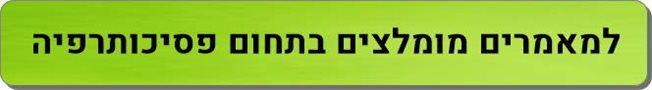 מאמרים מומלצים בתחום פסיכותרפיה